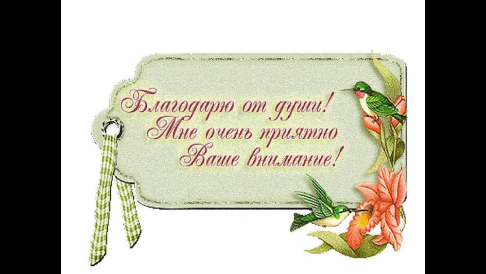 Стихи благодарности