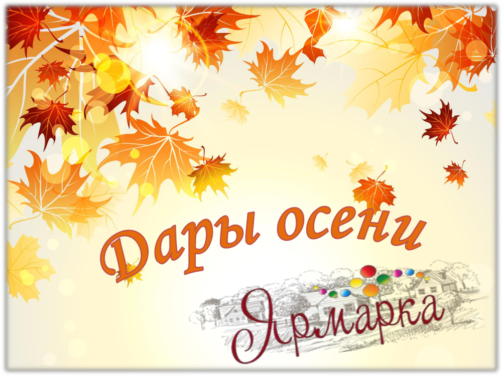 Баннер осенняя ярмарка