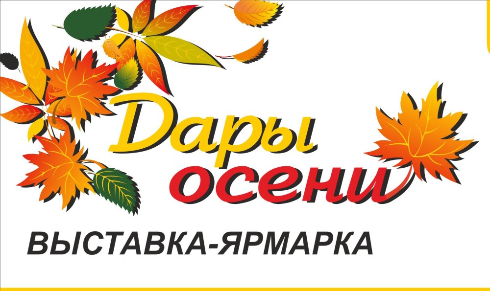 Баннер осенняя ярмарка
