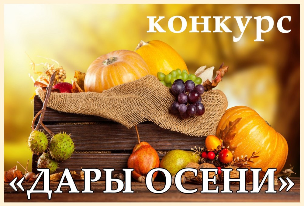 Дары осени