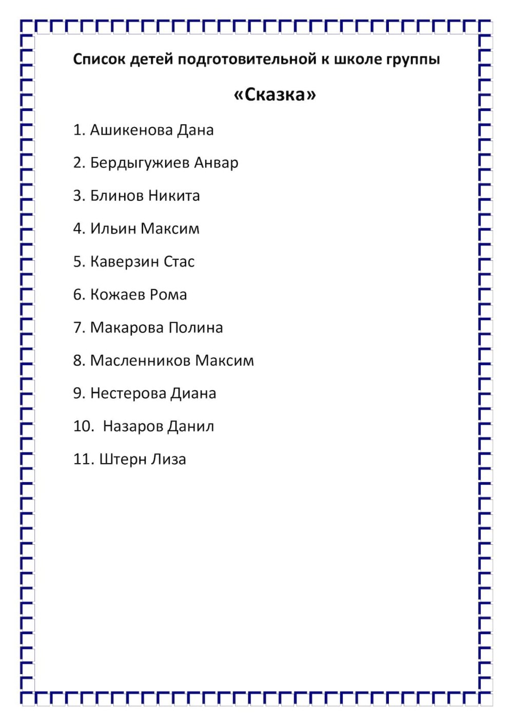 Список группы в детском саду