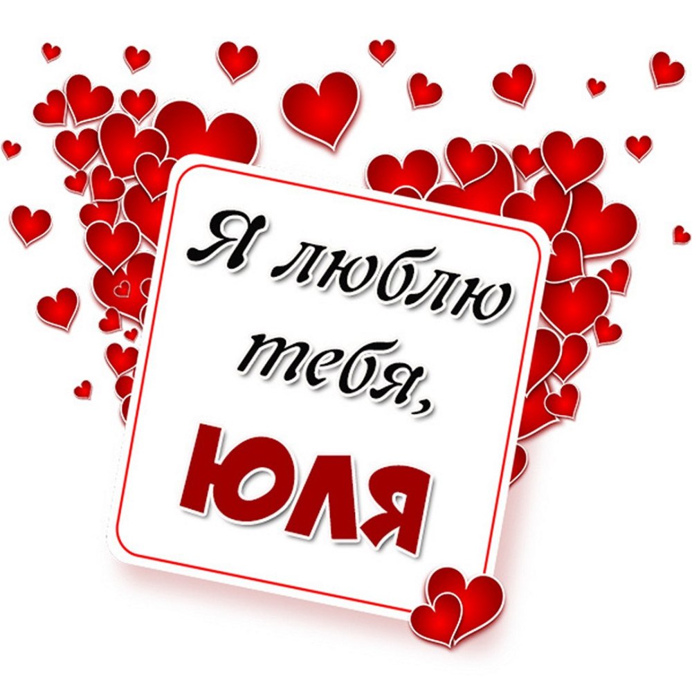 Обои на телефон с именем юля