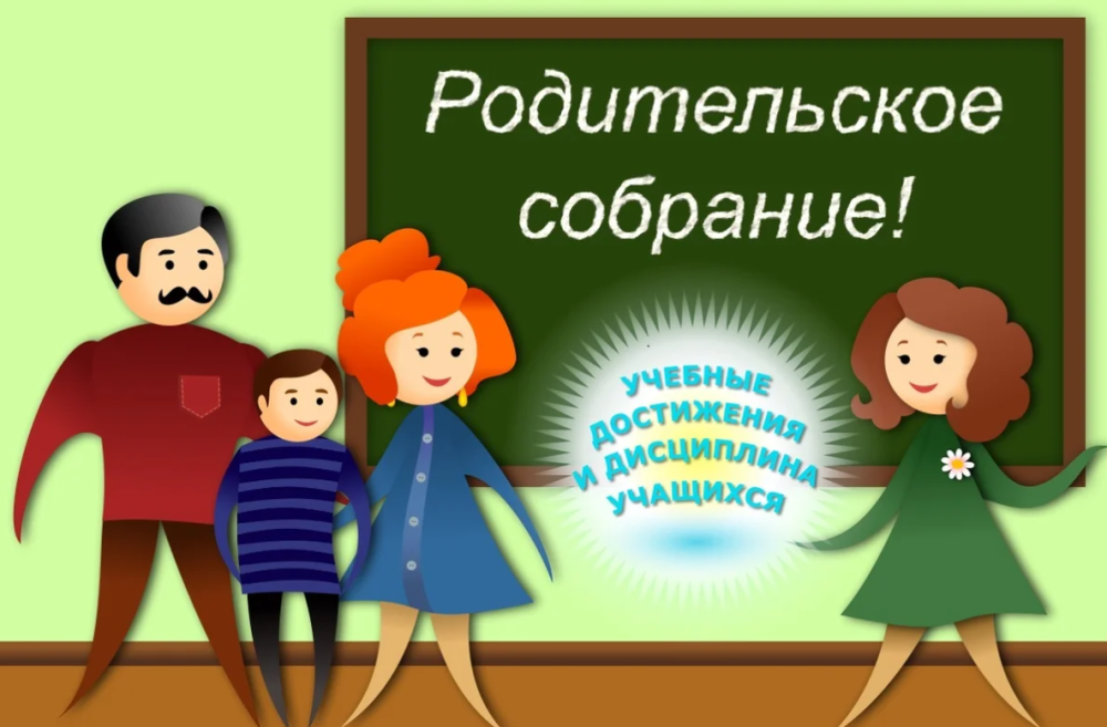 Собрание родителей