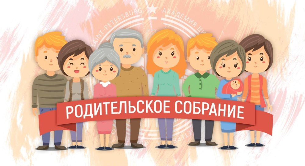 Родительское собрание в школе