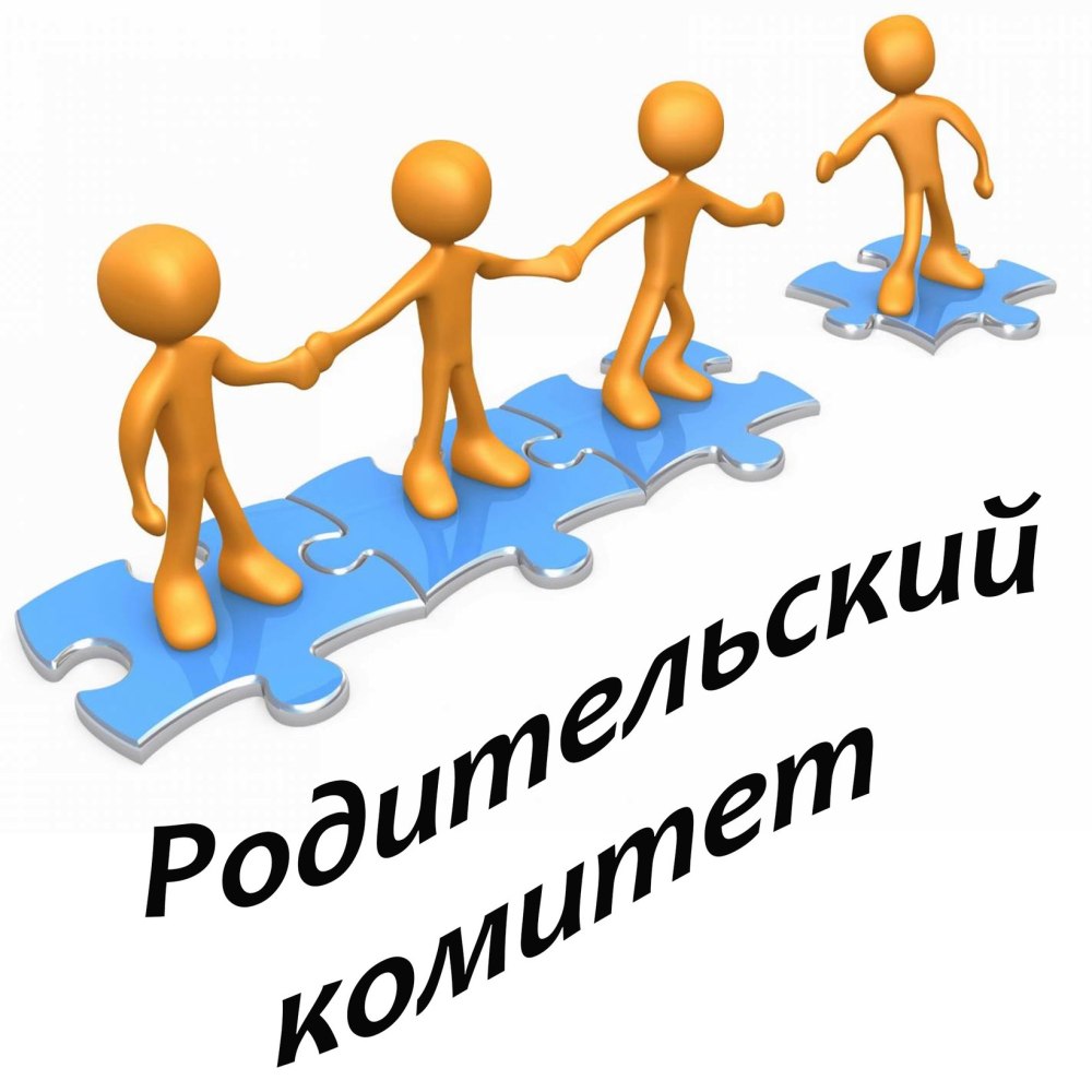 Родительский комитет в школе