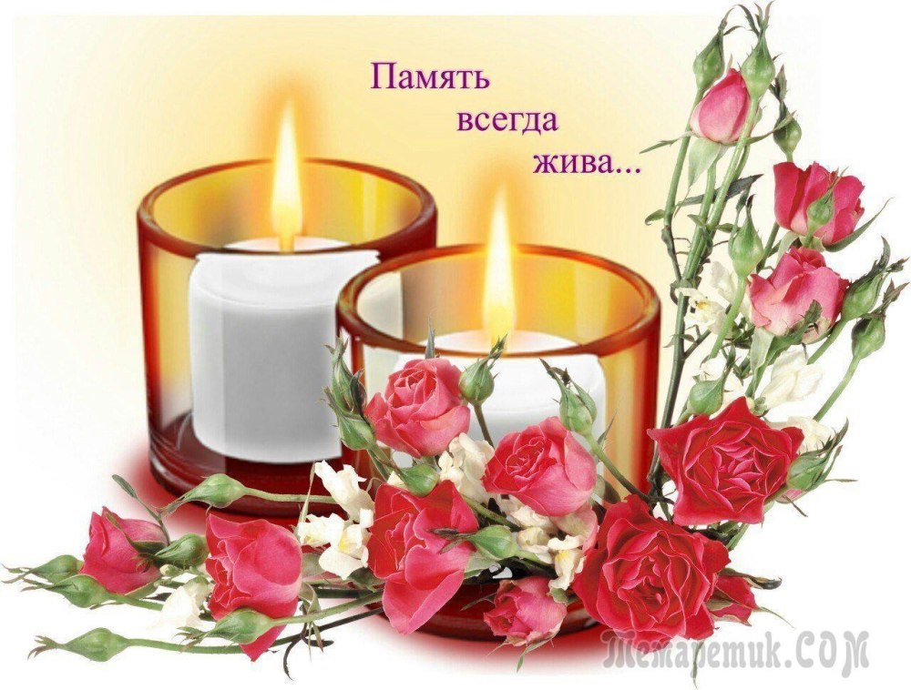 Светлая память открытки