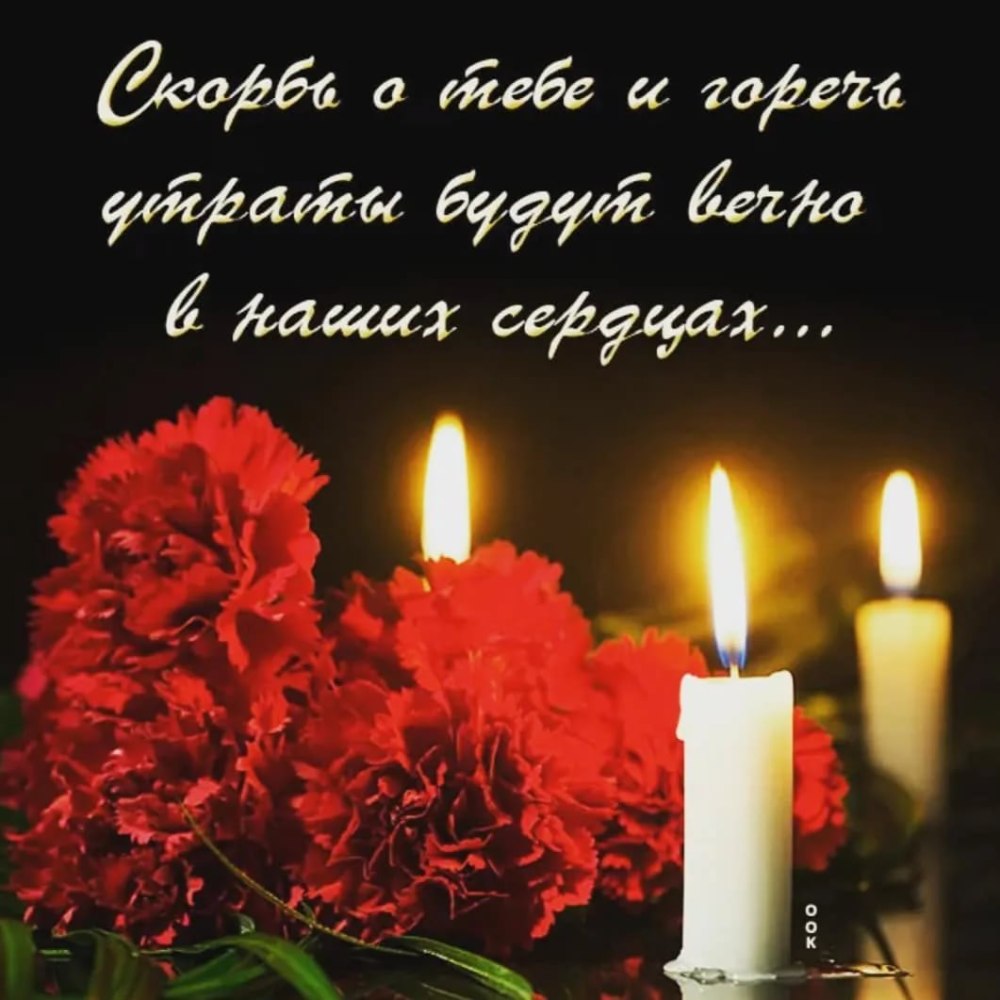 Светлая память