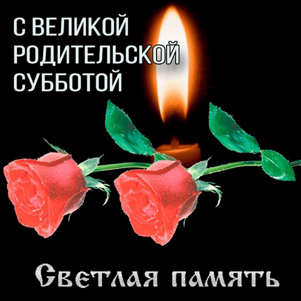 Помним скорбим