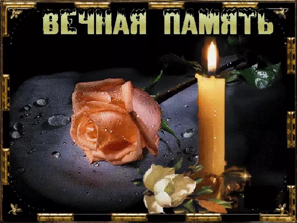 Светлая память