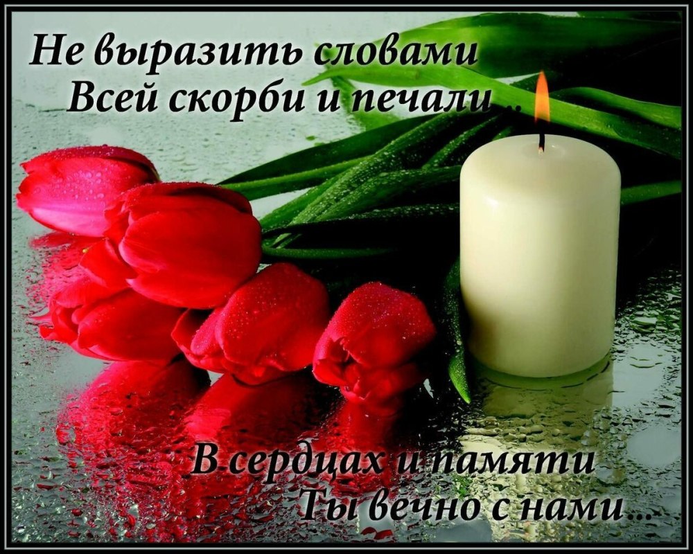 Светлая память открытки