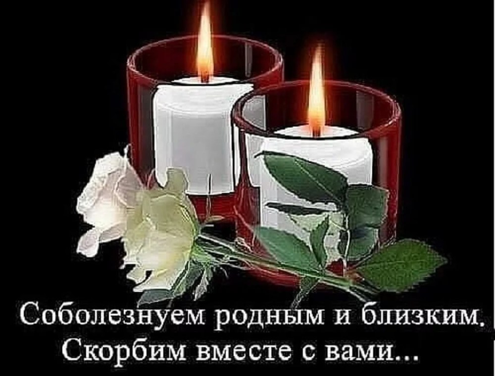 Скорбим и соболезнуем родным
