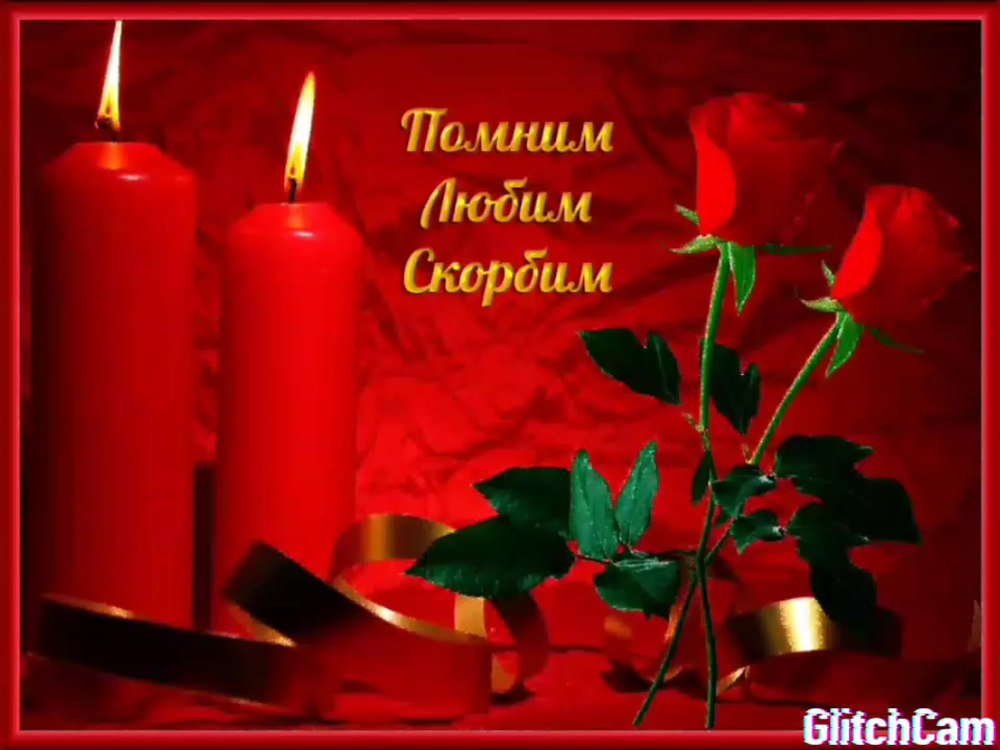 Вечная память скорбим