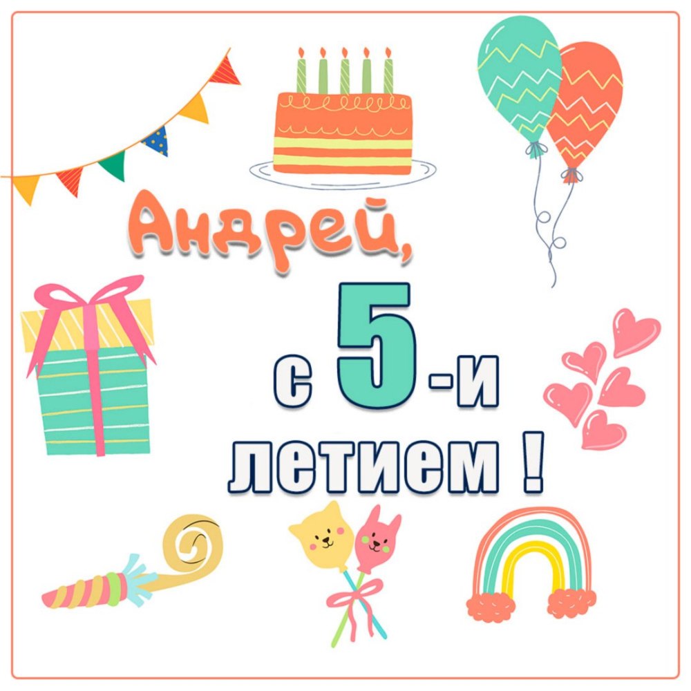 С днём рождения Андрей прикольные