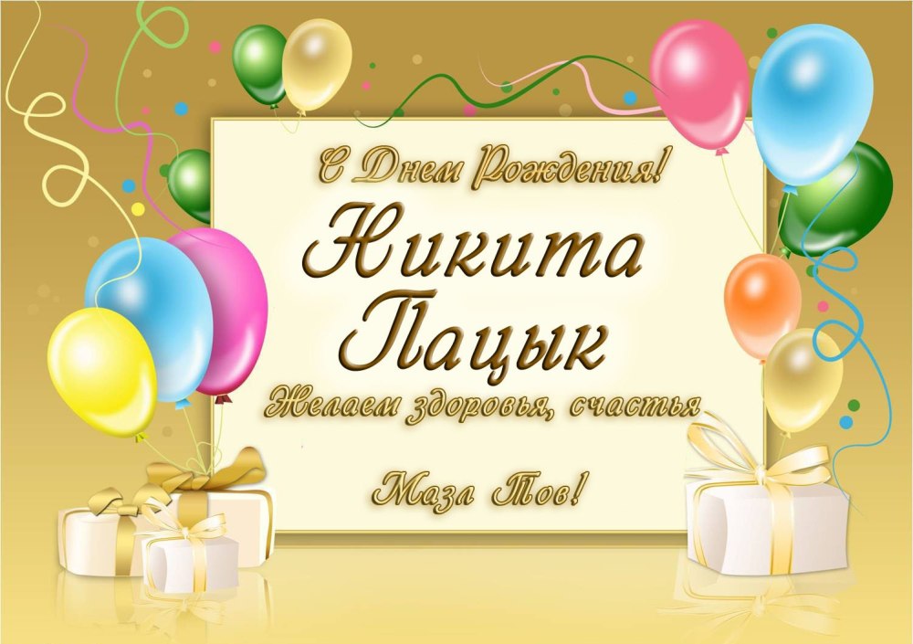 С днём рождения Дима