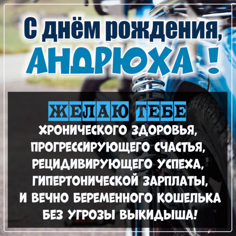 Поздравления с днём рождения Андрея
