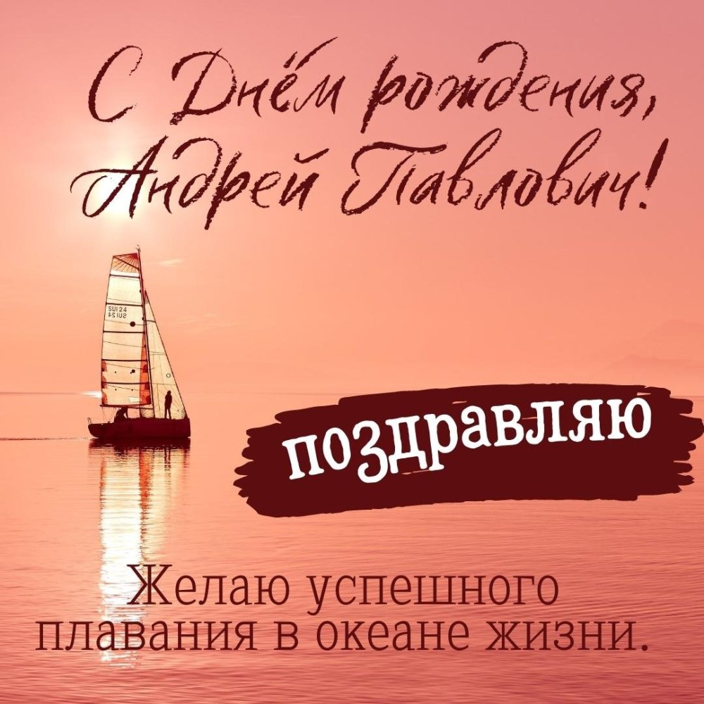 С днём рождения Андрей