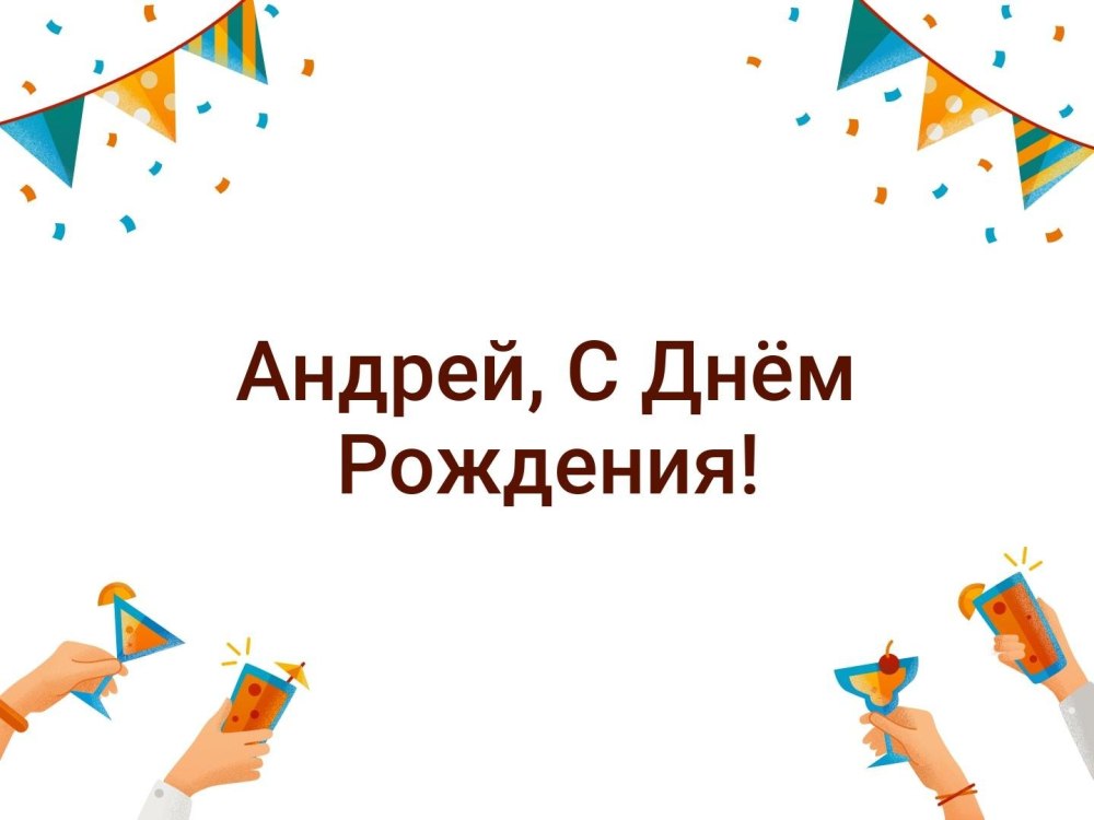 Андрей Леонидович с днем рождения