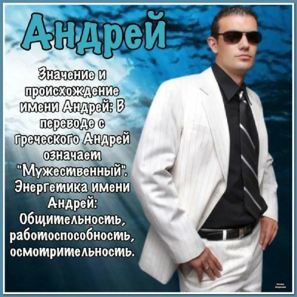Поздравить Андрюшу с днем рождения
