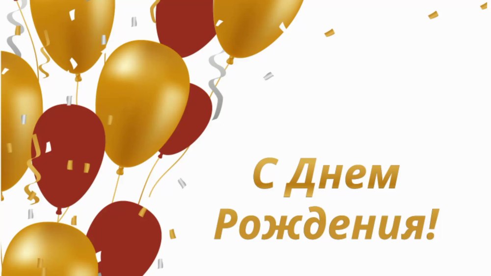 С днём рождения Андрюха прикольные