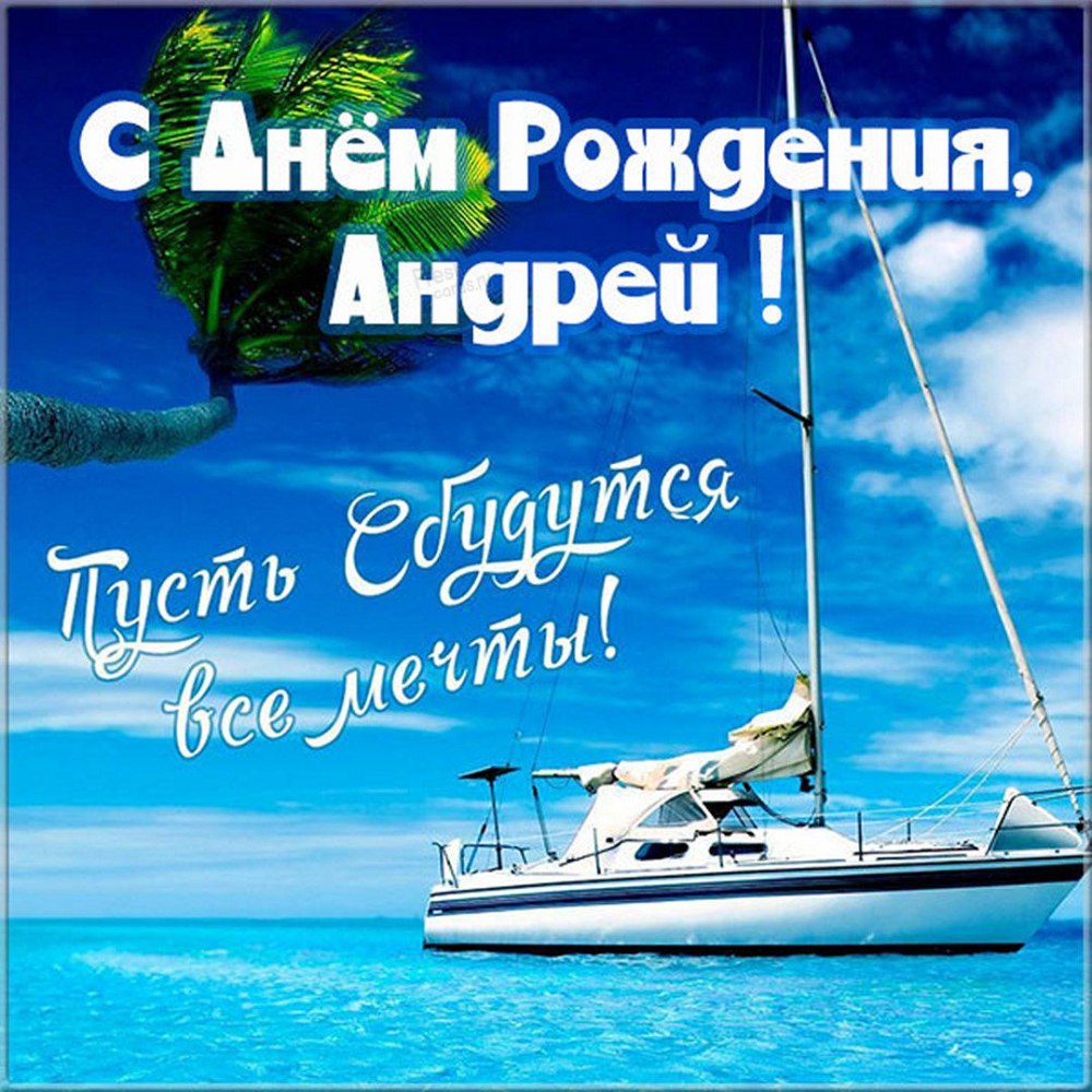 С днём рождения Андрей
