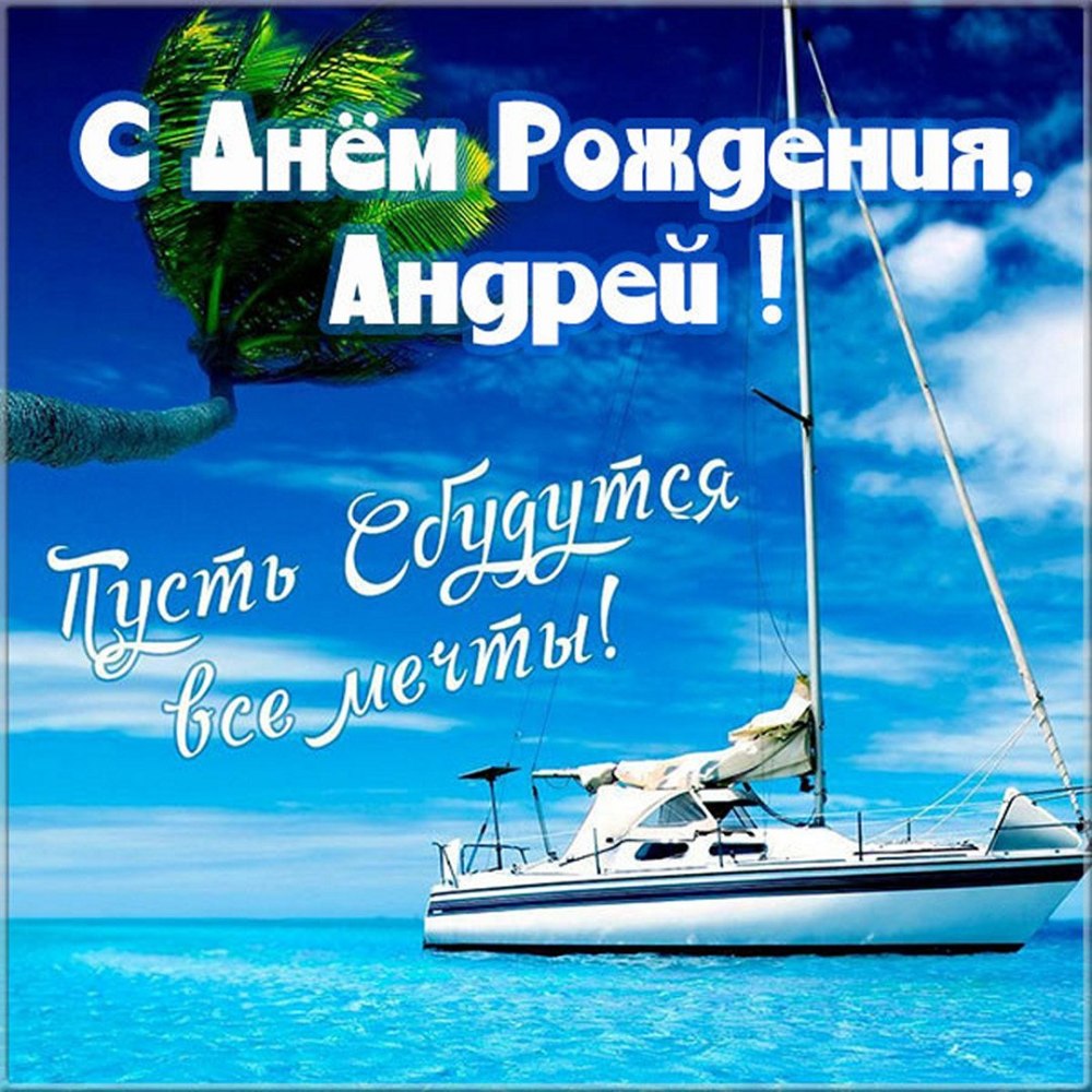 С днём рождения Андрей Иванович