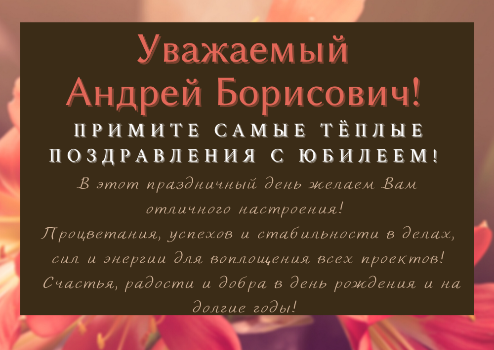 Открытка с днем рождения андрей викторович