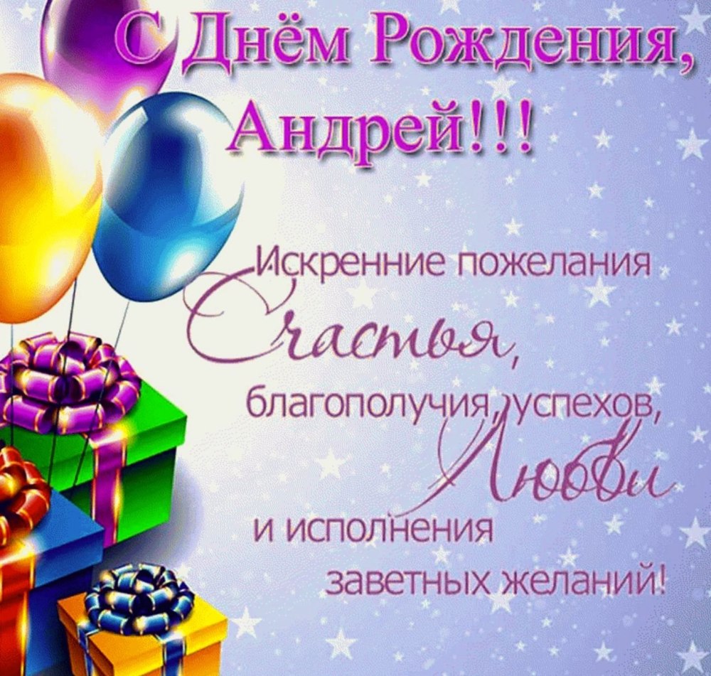 Андрей вачильевичс днем рождения