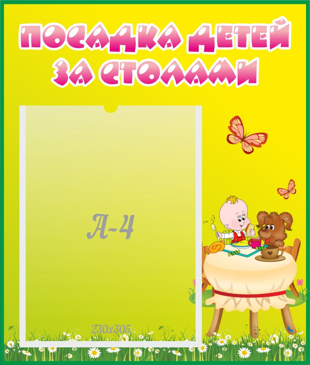 Список на столы в детском саду