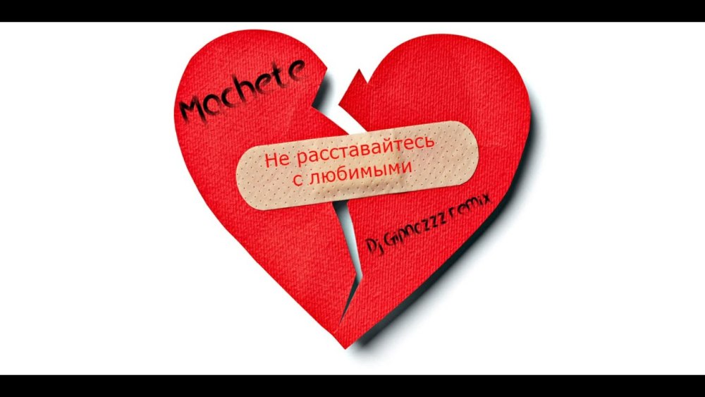 Склеить разбитое сердце