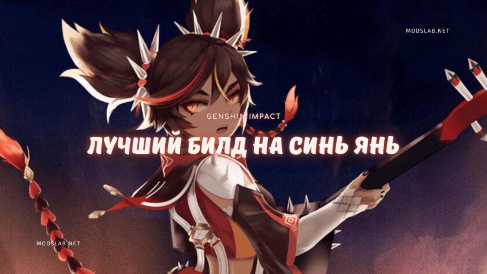 Прокачка синь Ян
