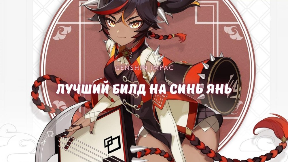 Сянь Ян Геншин Импакт