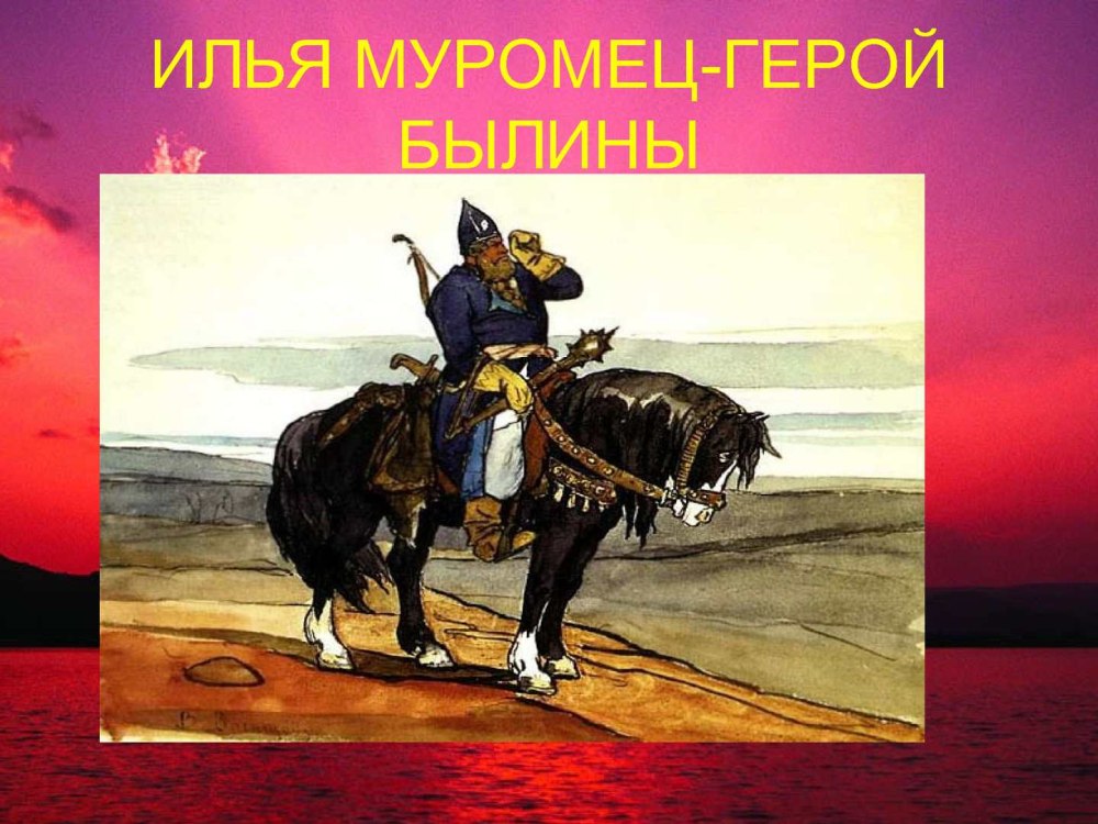 Билибин Вольга и Микула