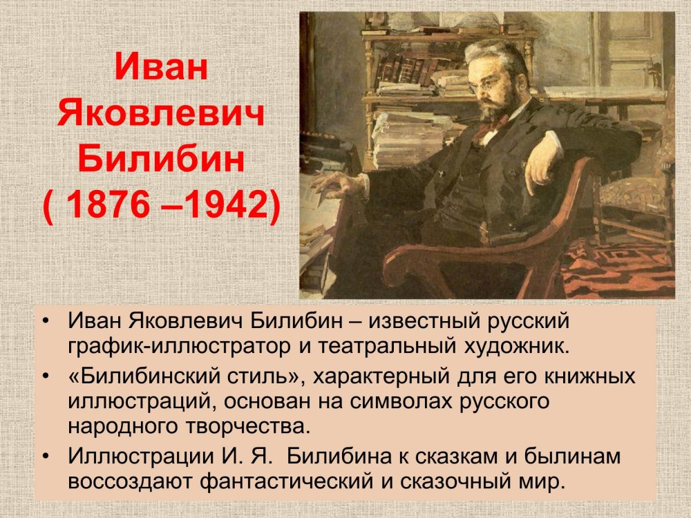 Билибин Иван Яковлевич (1876 - 1942)