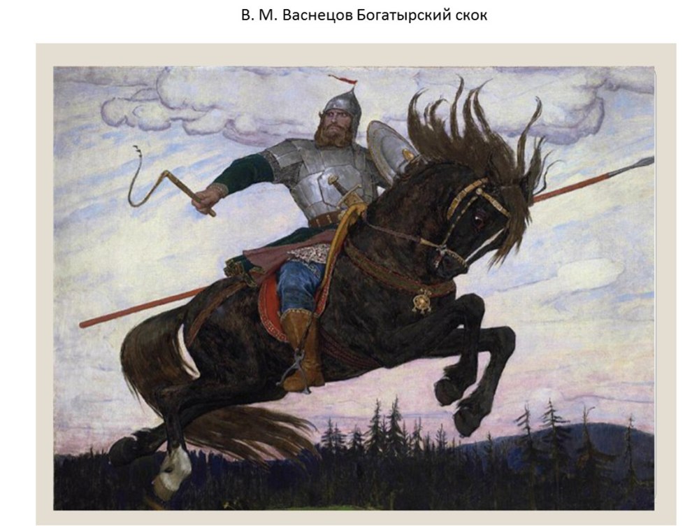 Былина Илья Муромец и Соловей разбойник