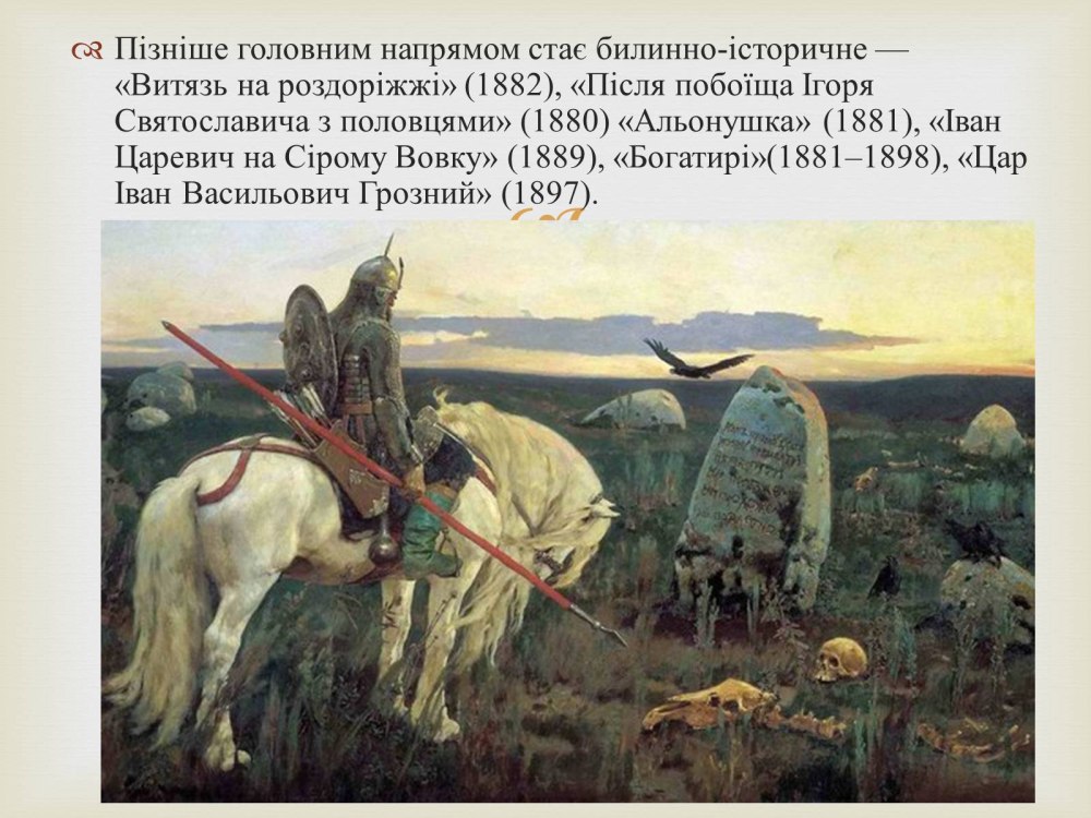 Васнецов Виктор Михайлович богатыри