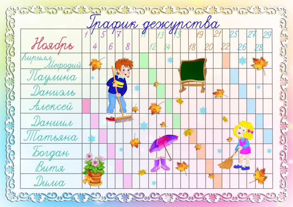 График дежурств