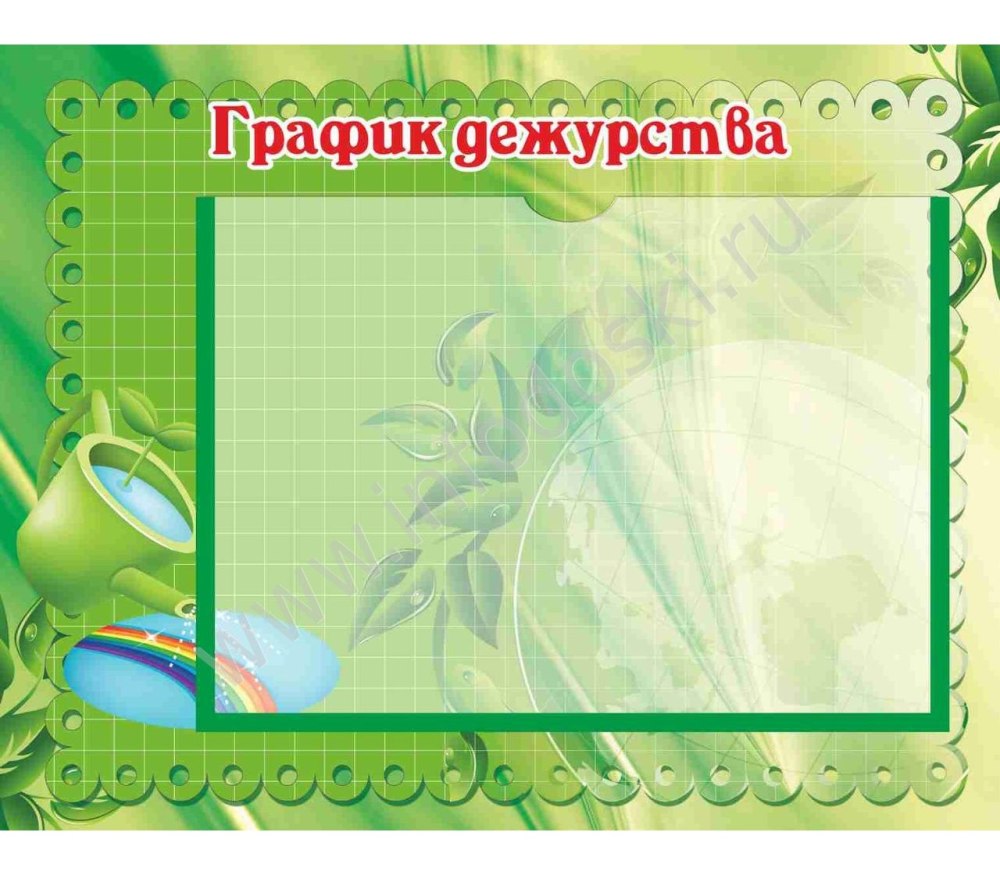 Стенд мы дежурим