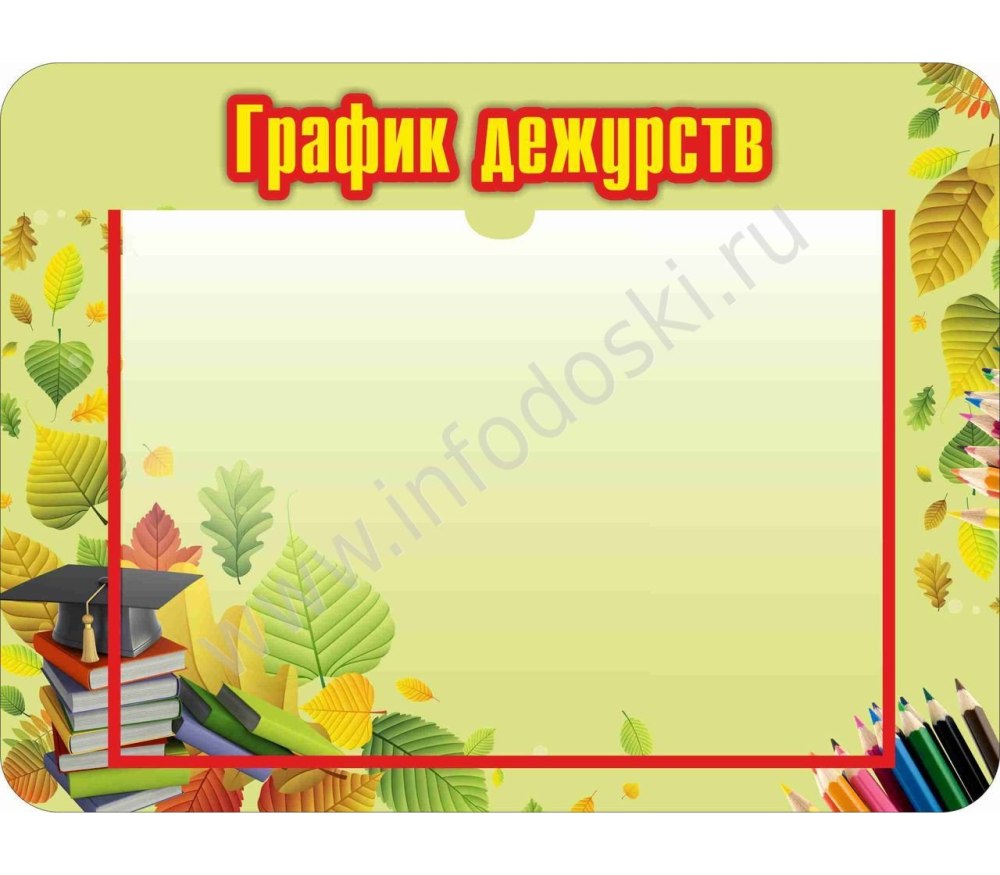 Мы дежурим