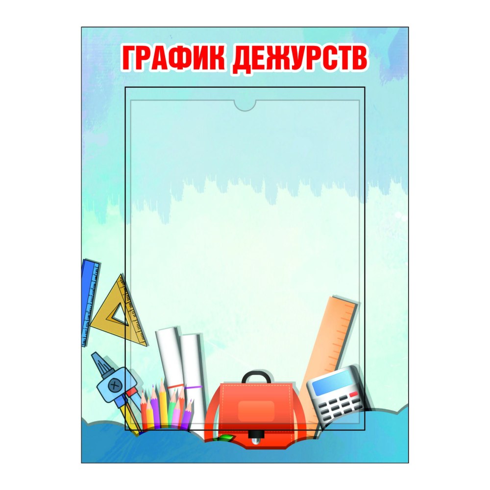 График дежурства в классе