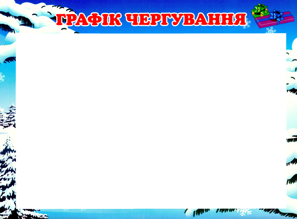Надпись мы дежурим