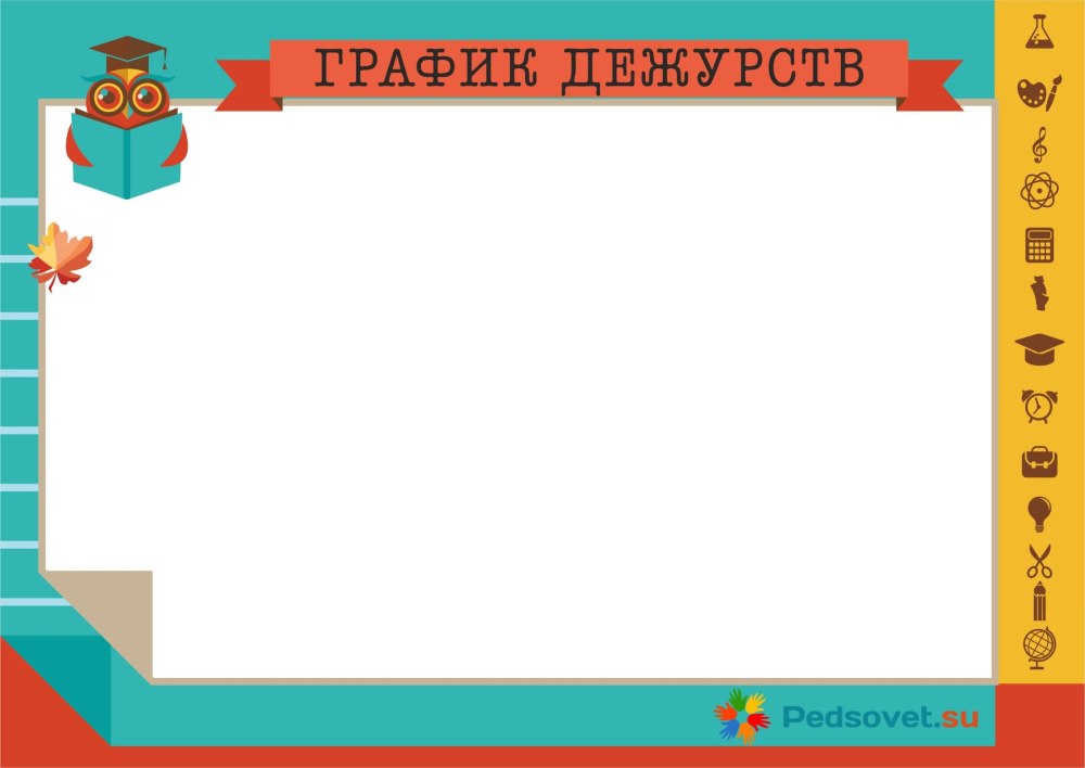 График дежурства в классе