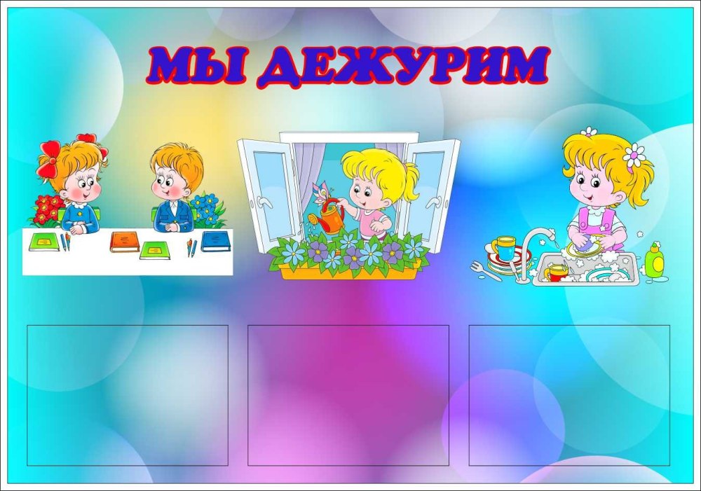 График дежурства в классе