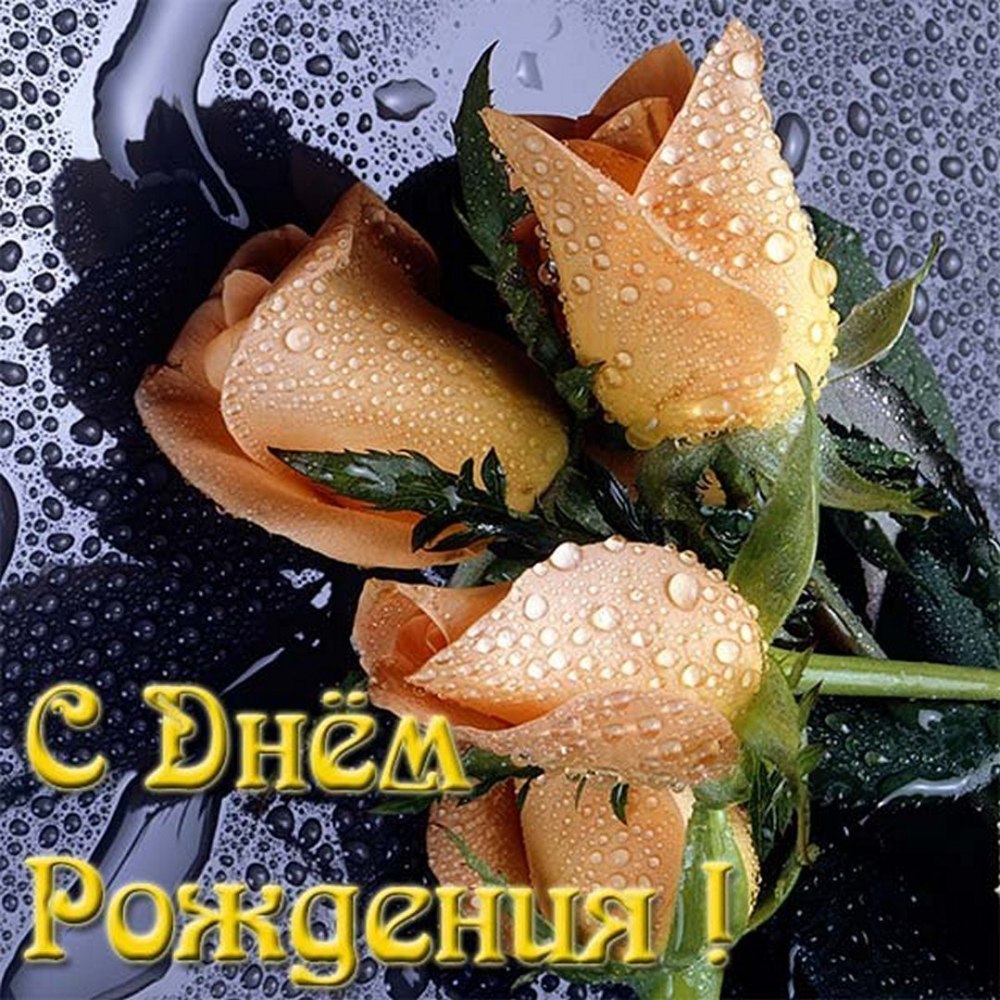 С днём рождения женщине