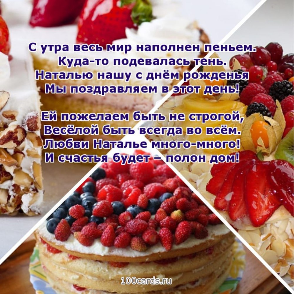 С днемтрождения Наталья