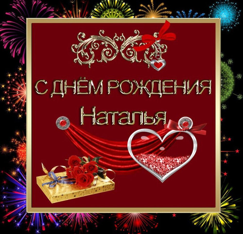 С днём рождения Наталья красивые поздравления