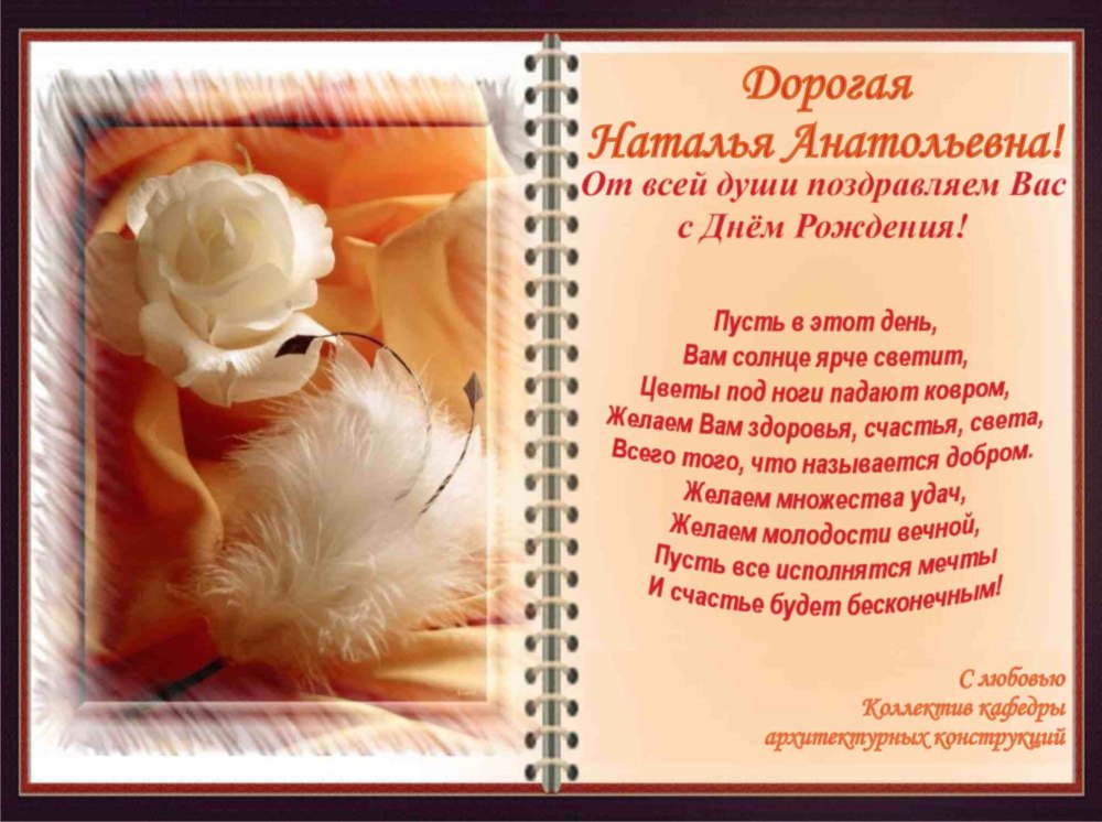 С днём рождения Наталья Владимировна