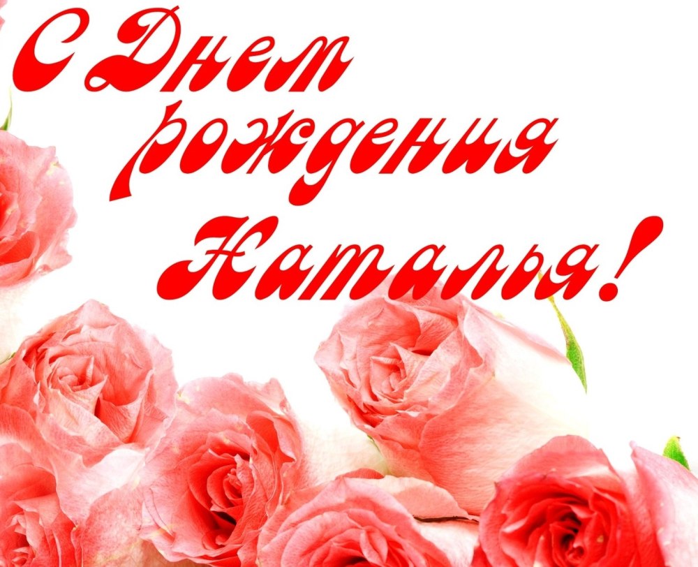 Наталья Валерьевна с днем рождения поздравления