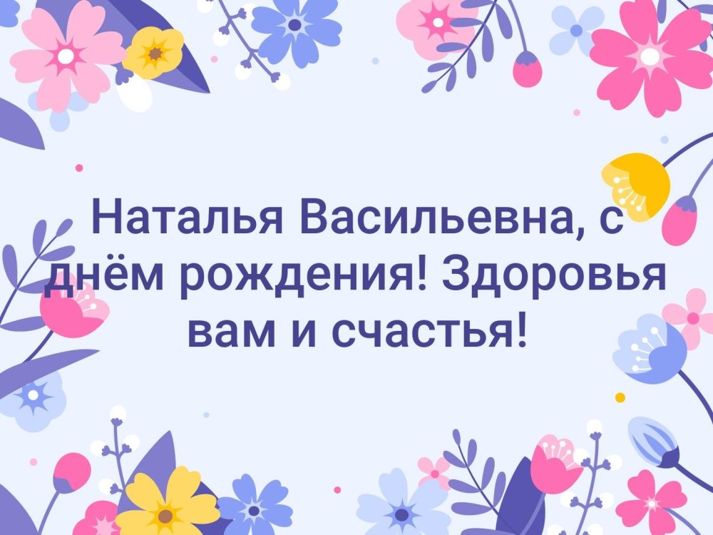 С днем рождения