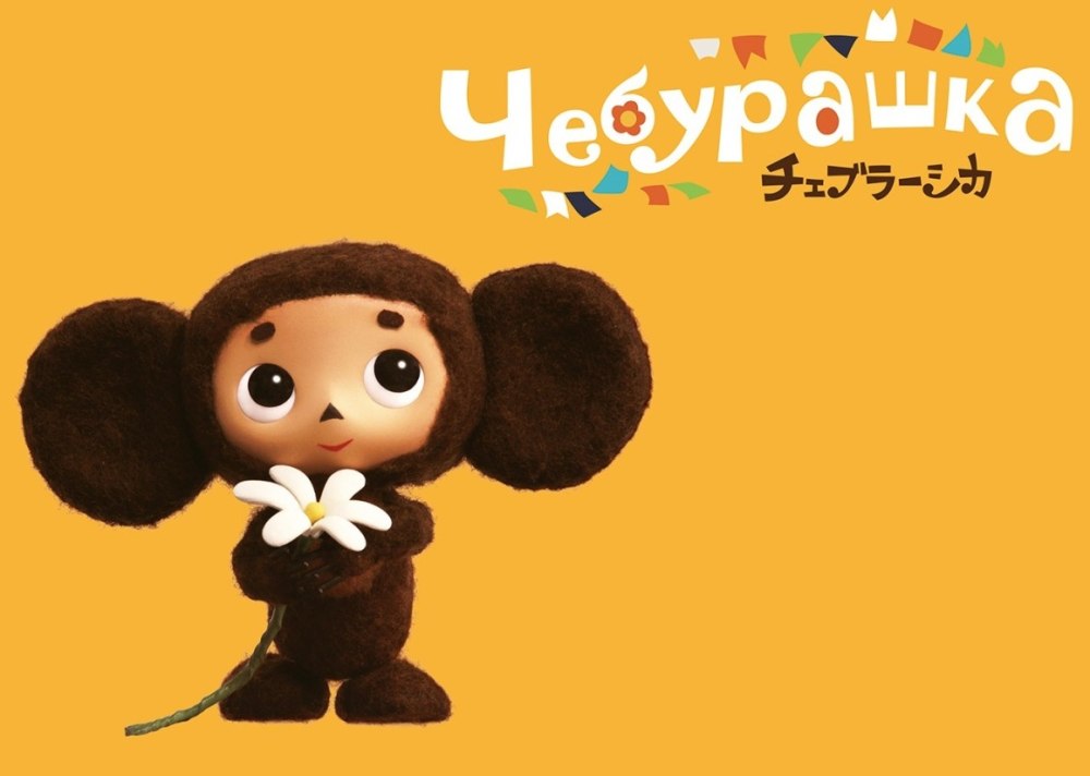Чебурашка на белом фоне