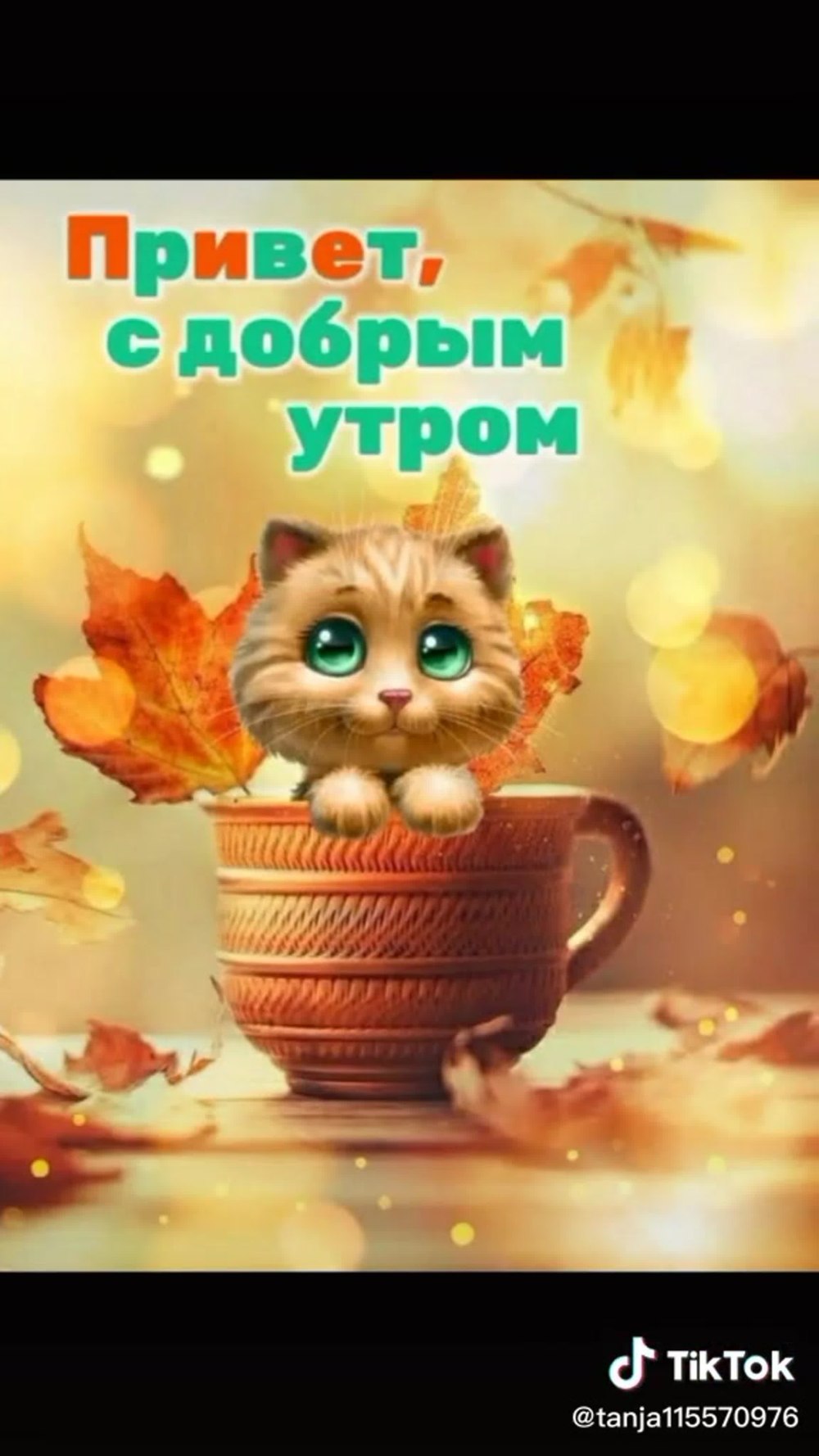 Доброе осеннее утро детские